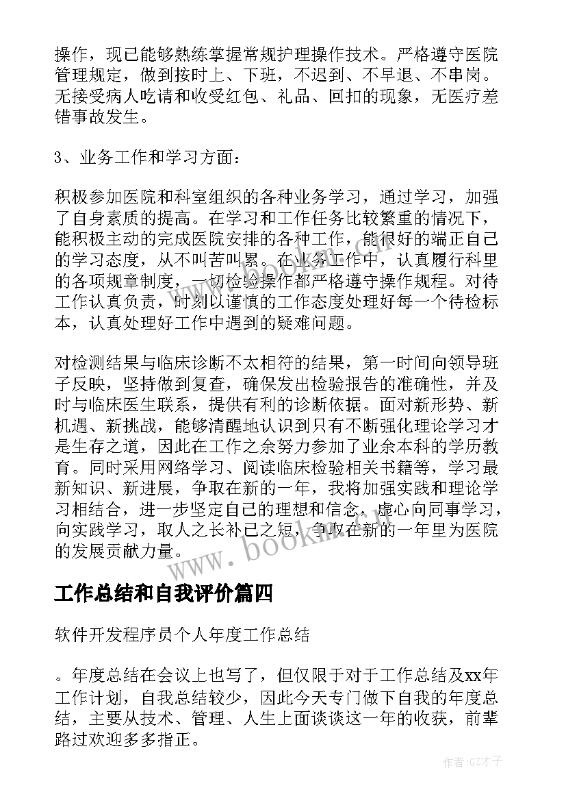 工作总结和自我评价 工作总结自我评价(通用10篇)