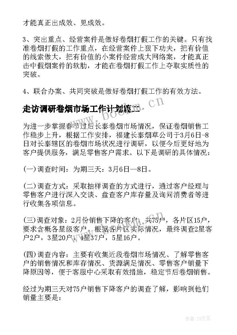 2023年走访调研卷烟市场工作计划 卷烟市场调研报告(模板5篇)