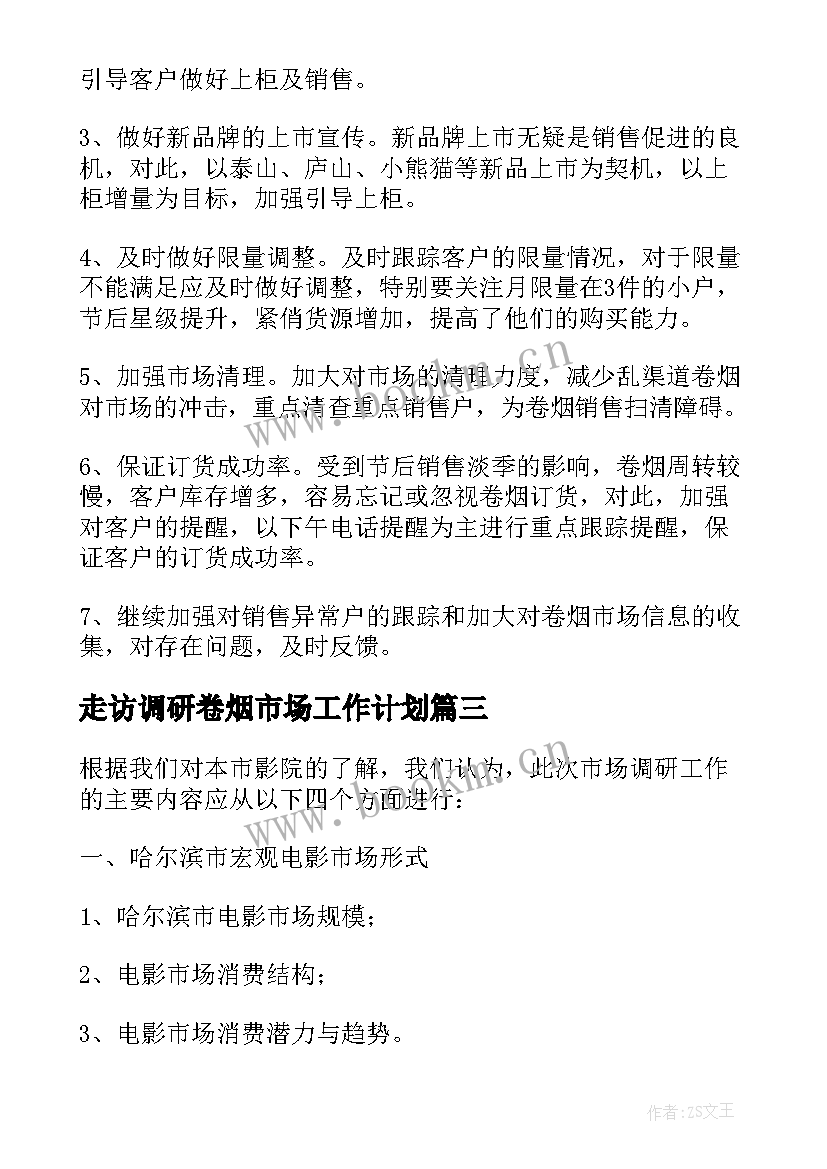 2023年走访调研卷烟市场工作计划 卷烟市场调研报告(模板5篇)