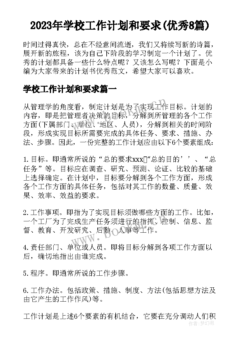 2023年学校工作计划和要求(优秀8篇)