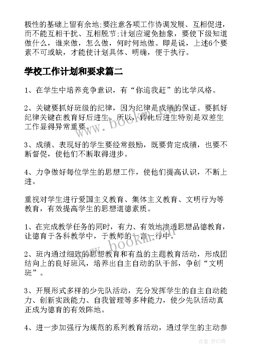 2023年学校工作计划和要求(优秀8篇)