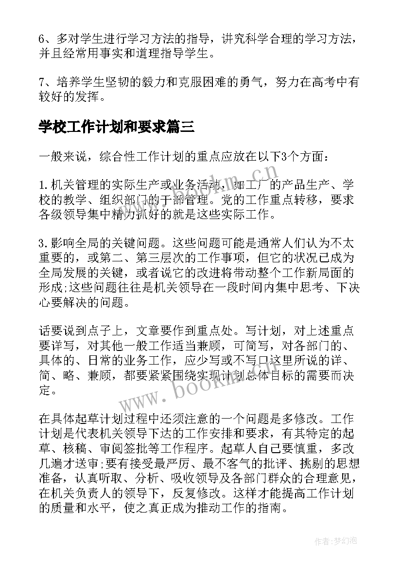 2023年学校工作计划和要求(优秀8篇)