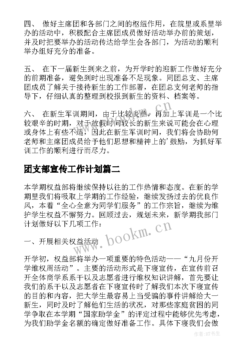 最新团支部宣传工作计划 团总支助理工作计划(模板9篇)