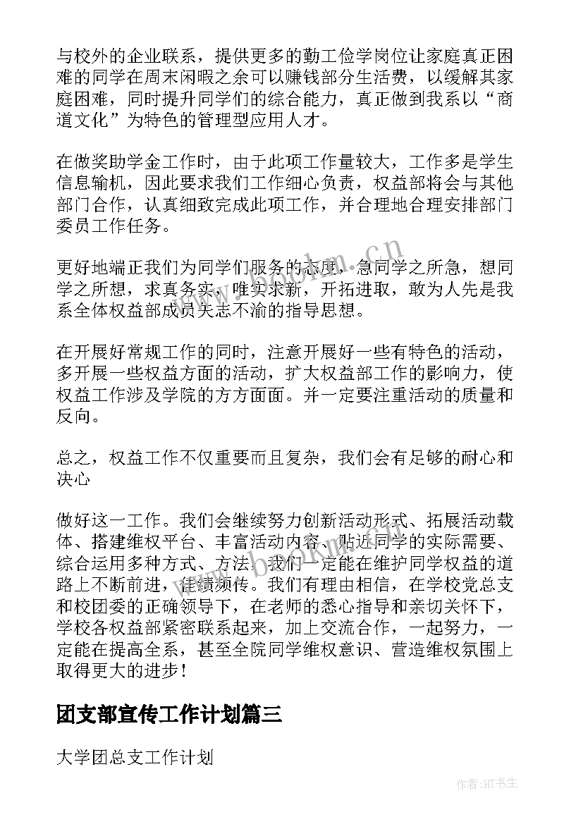 最新团支部宣传工作计划 团总支助理工作计划(模板9篇)