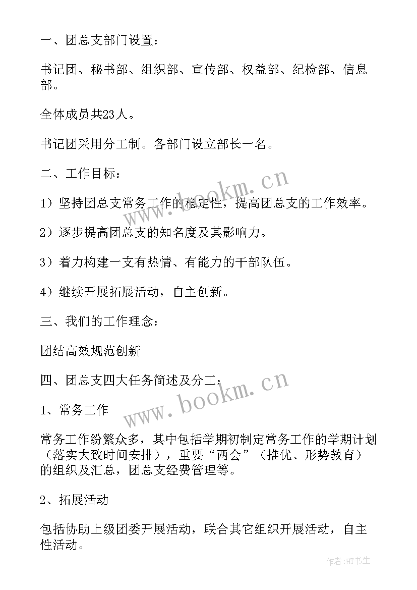 最新团支部宣传工作计划 团总支助理工作计划(模板9篇)