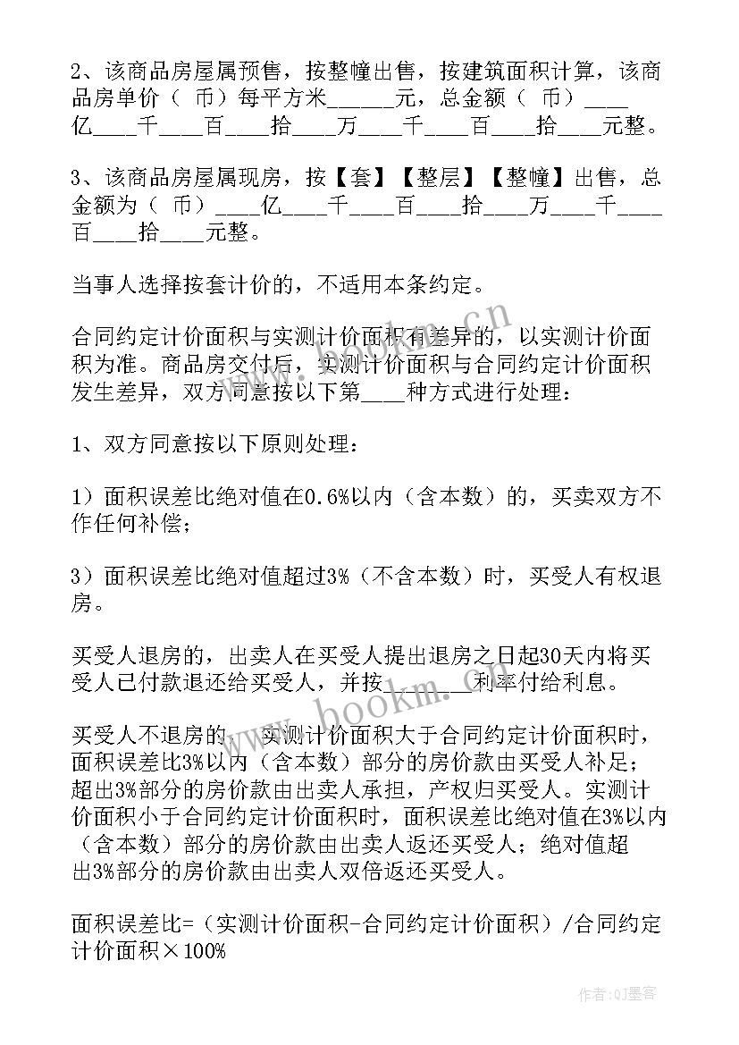 商品买卖合同书样本 商品房买卖标准合同(优秀7篇)