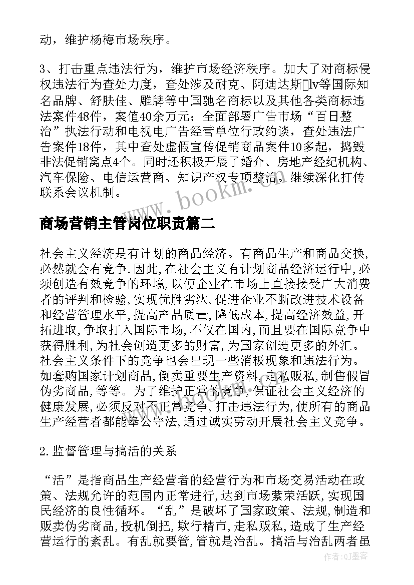 2023年商场营销主管岗位职责 商场管理主管工作计划优选(实用5篇)