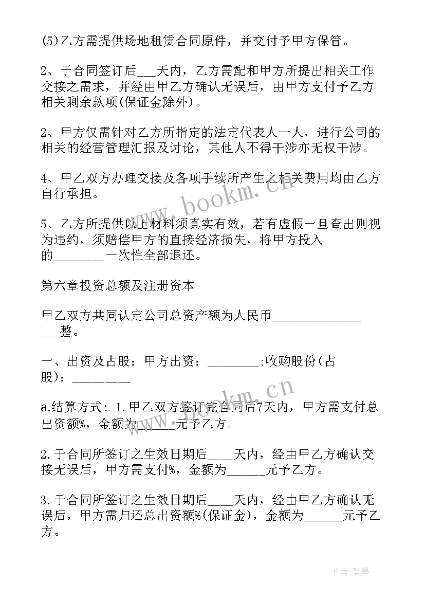 2023年酒店股权合作合同 股权收购合同(大全8篇)