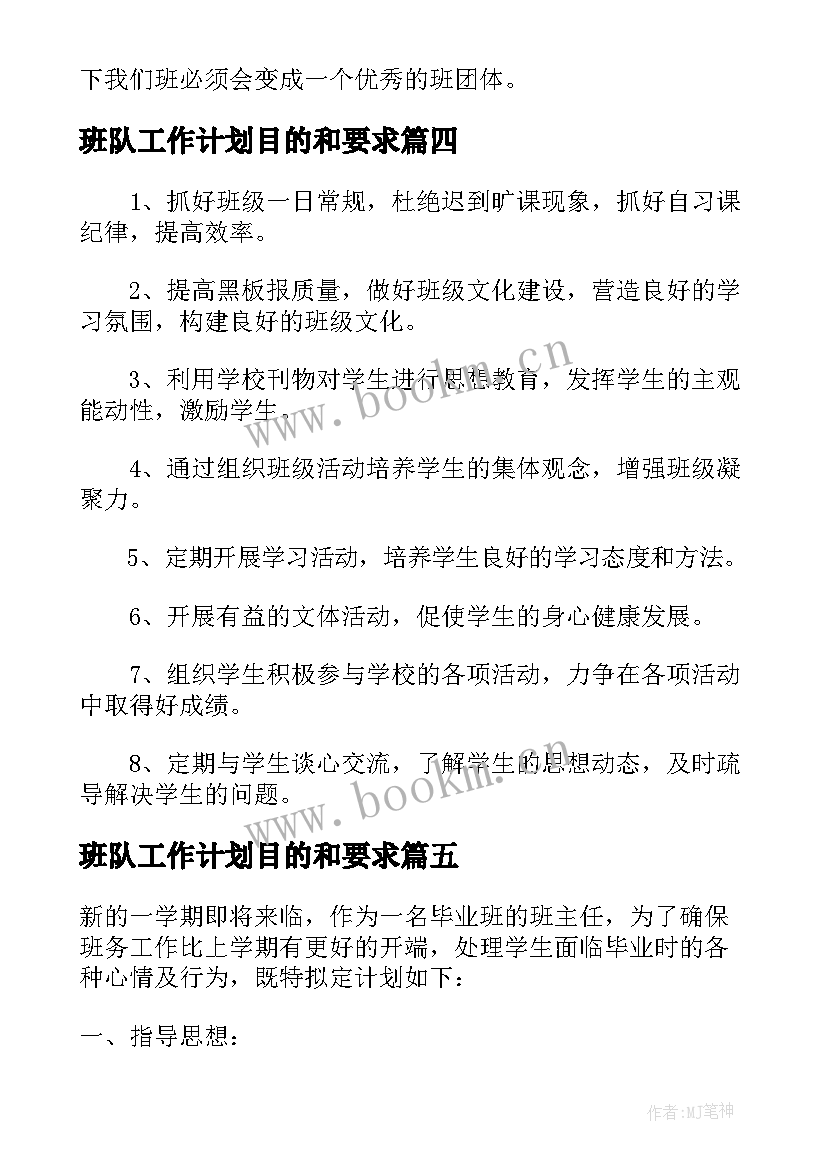 2023年班队工作计划目的和要求(汇总5篇)