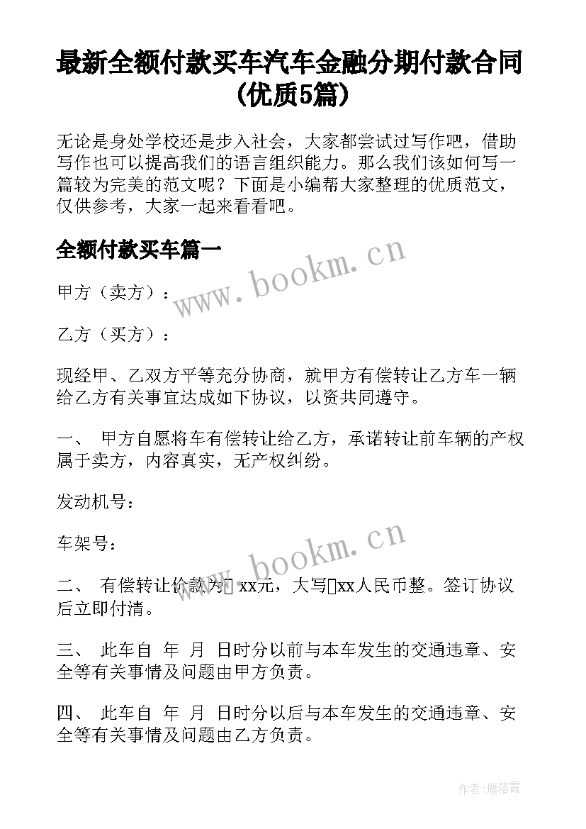 最新全额付款买车 汽车金融分期付款合同(优质5篇)