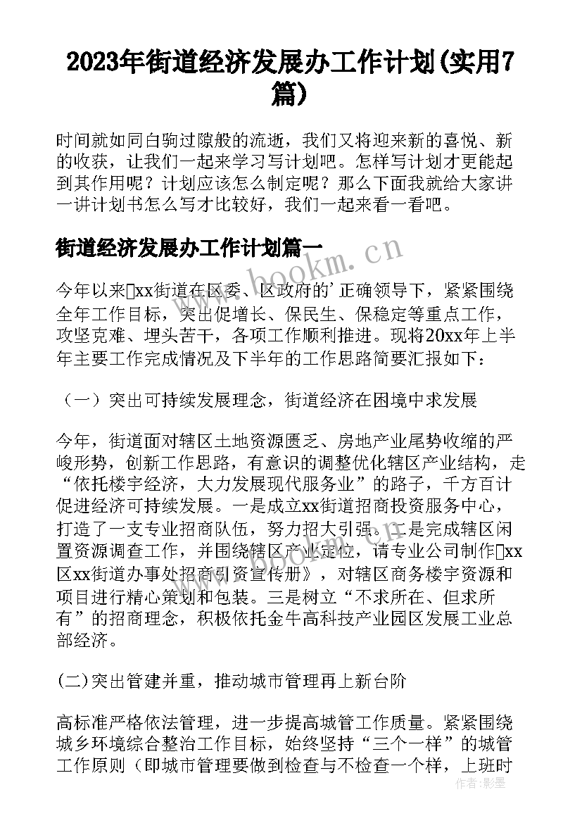 2023年街道经济发展办工作计划(实用7篇)