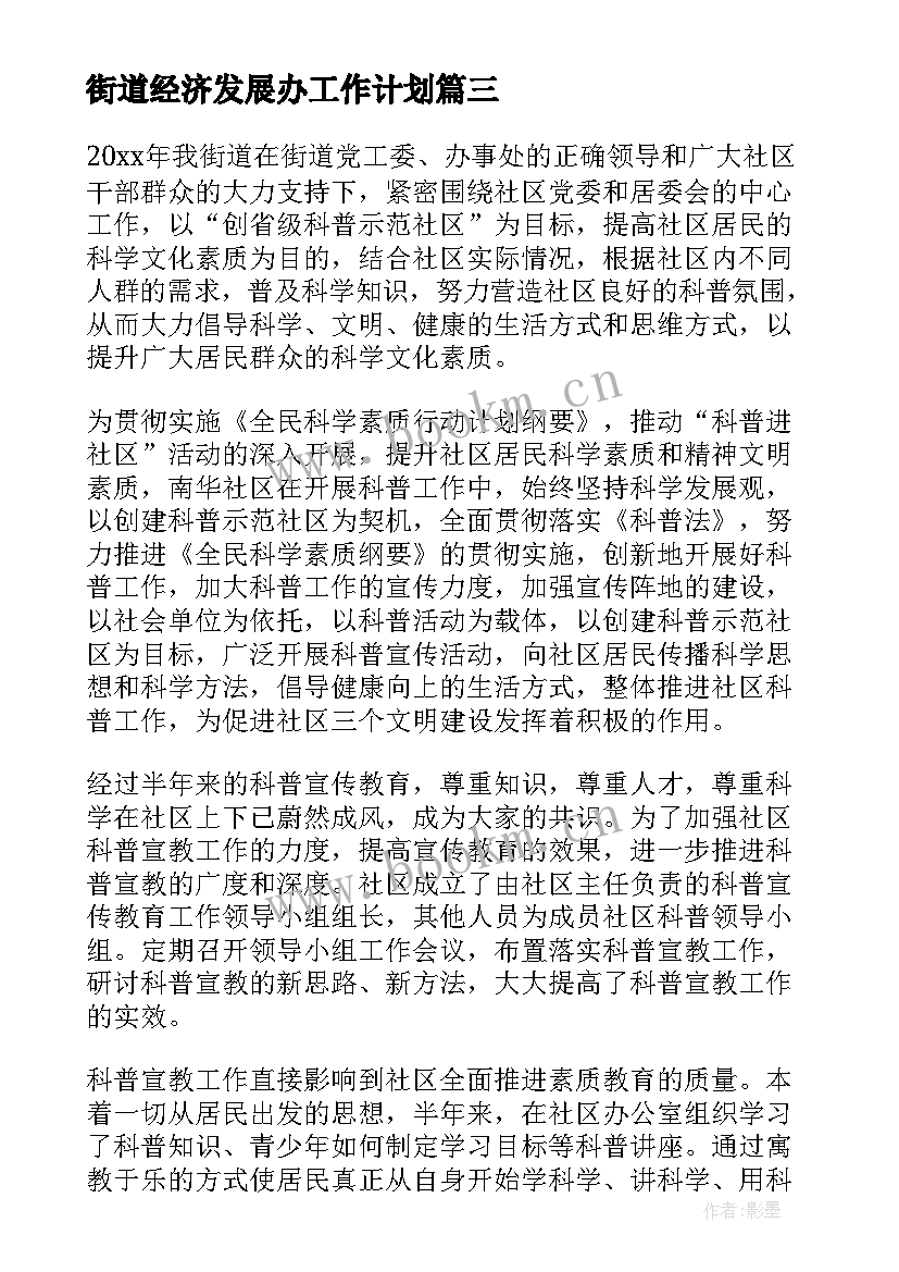 2023年街道经济发展办工作计划(实用7篇)