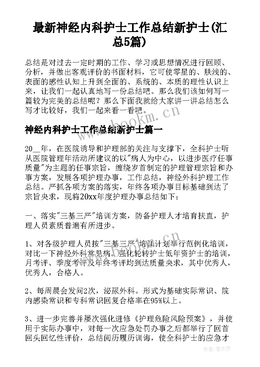 最新神经内科护士工作总结新护士(汇总5篇)