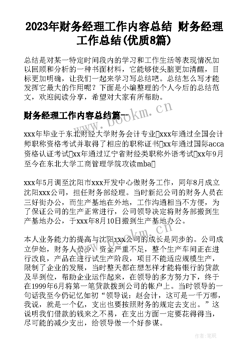 2023年财务经理工作内容总结 财务经理工作总结(优质8篇)