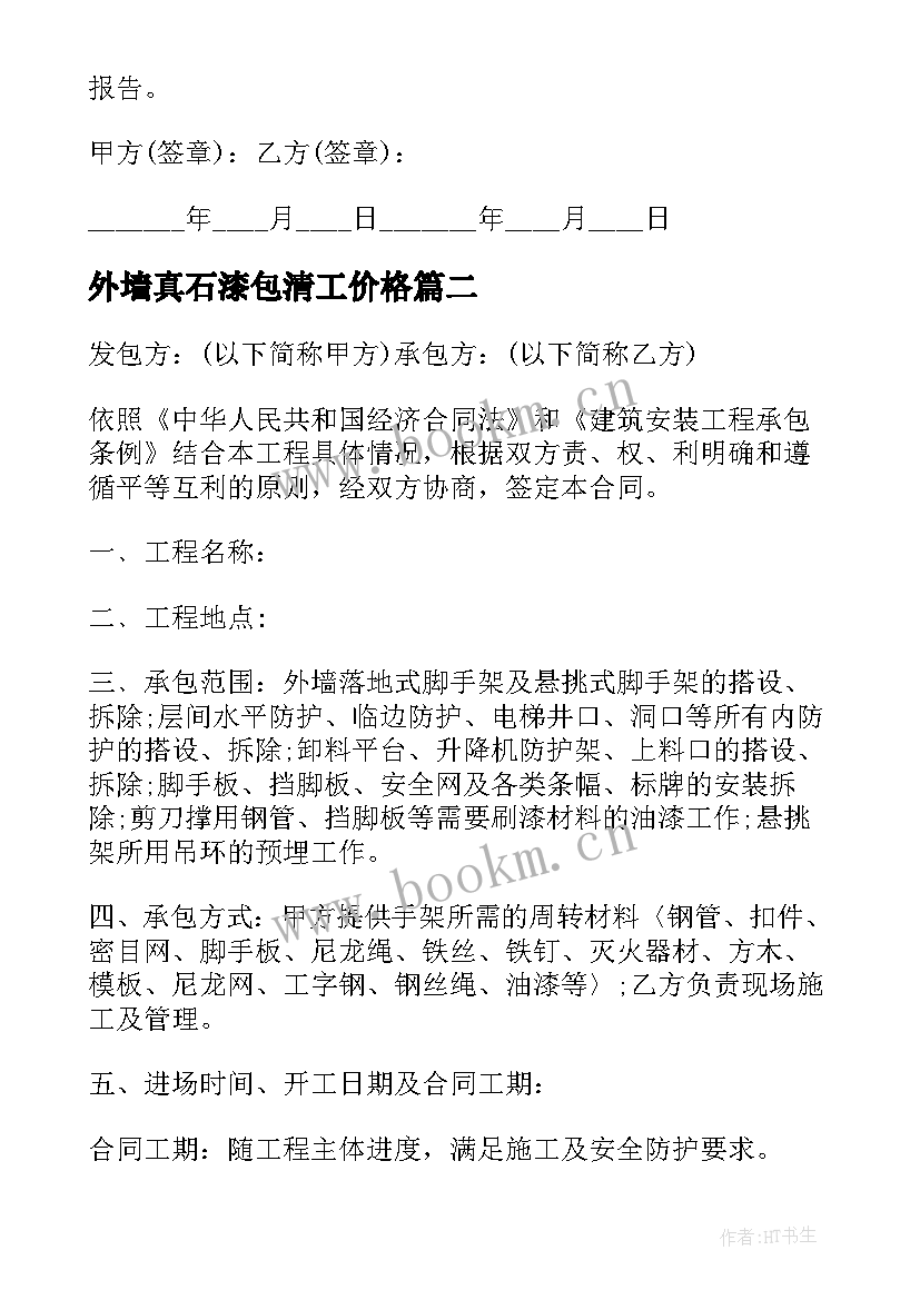 最新外墙真石漆包清工价格 外墙保温施工合同(优秀5篇)