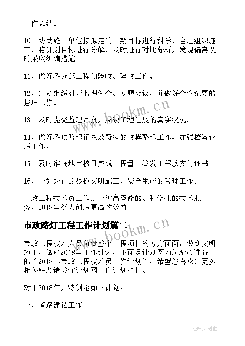 2023年市政路灯工程工作计划 市政工程技术员工作计划(优质5篇)