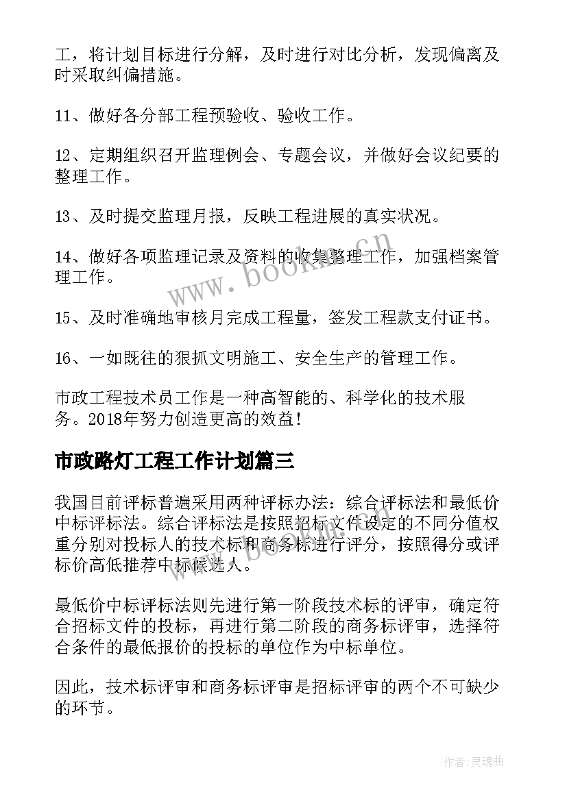 2023年市政路灯工程工作计划 市政工程技术员工作计划(优质5篇)