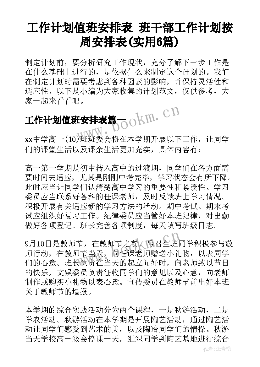 工作计划值班安排表 班干部工作计划按周安排表(实用6篇)