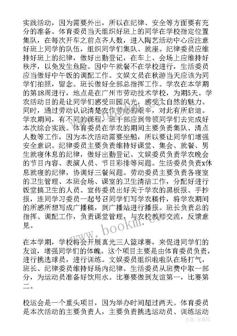 工作计划值班安排表 班干部工作计划按周安排表(实用6篇)