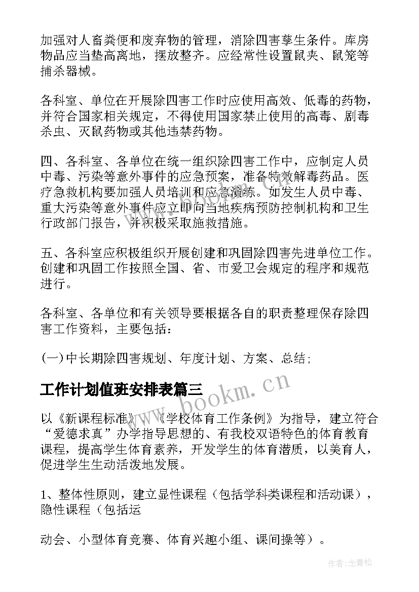 工作计划值班安排表 班干部工作计划按周安排表(实用6篇)