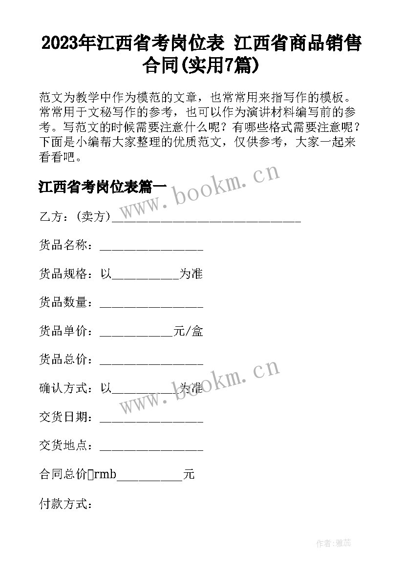 2023年江西省考岗位表 江西省商品销售合同(实用7篇)