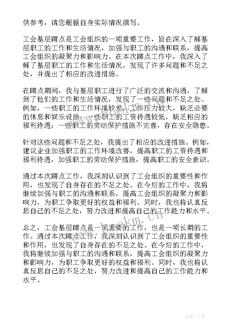 2023年基层蹲点工作计划 工会基层蹲点总结(精选6篇)