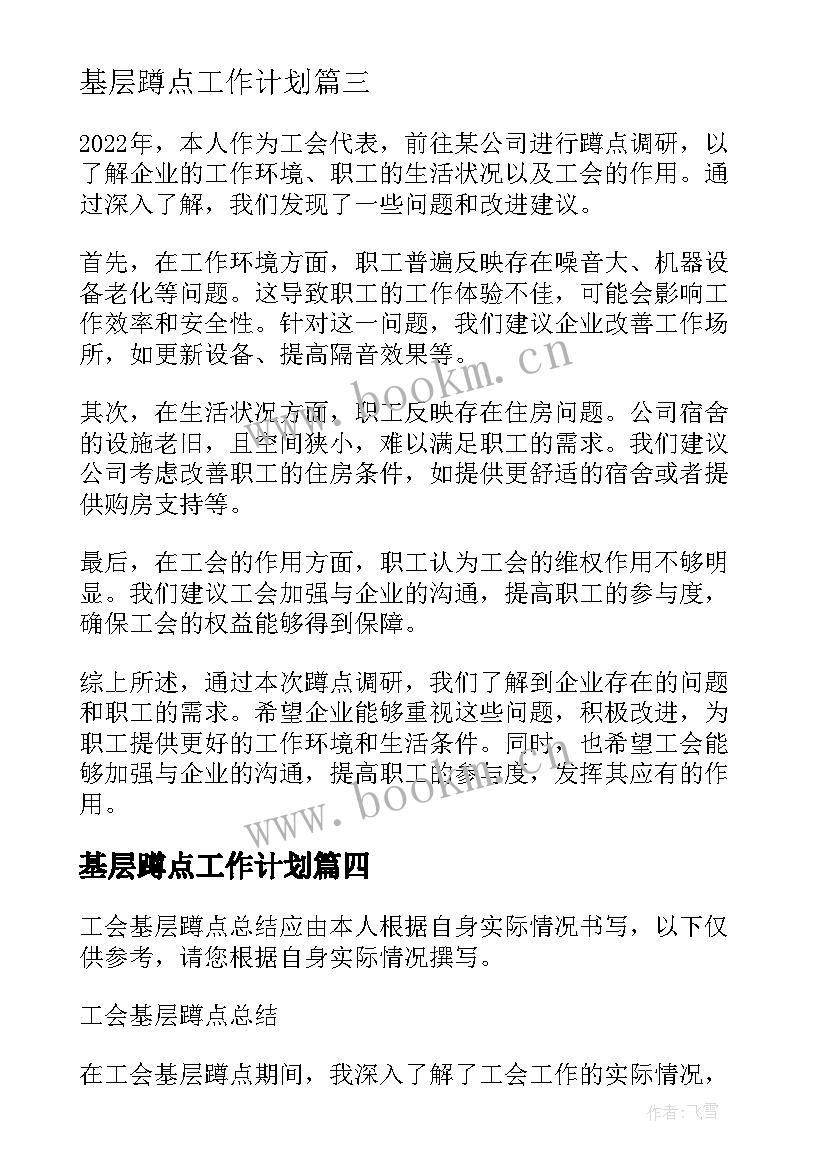 2023年基层蹲点工作计划 工会基层蹲点总结(精选6篇)