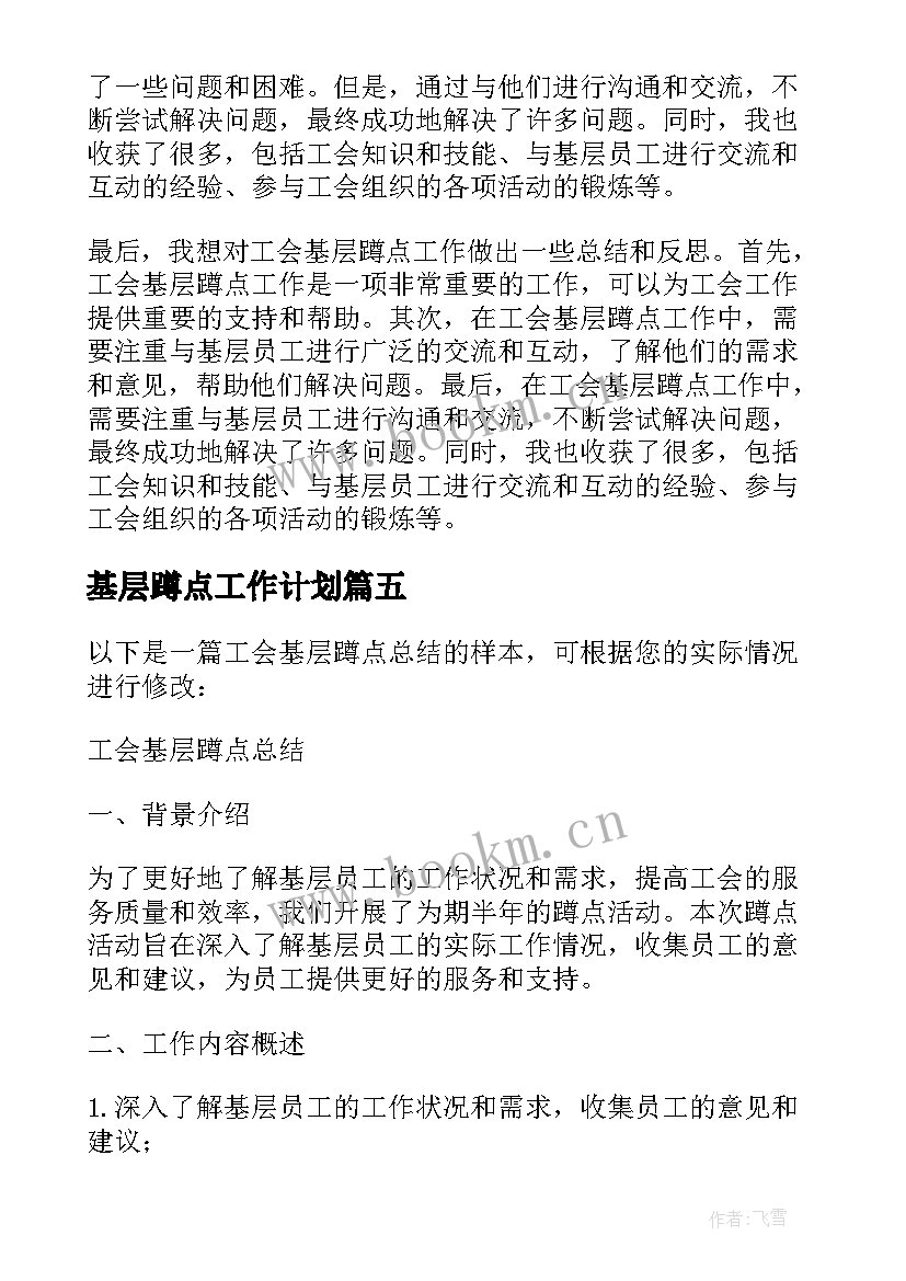 2023年基层蹲点工作计划 工会基层蹲点总结(精选6篇)