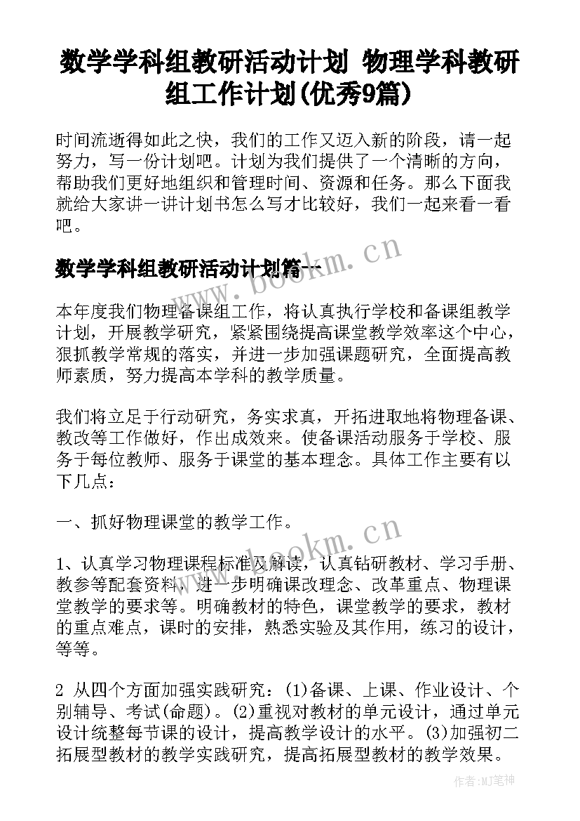 数学学科组教研活动计划 物理学科教研组工作计划(优秀9篇)