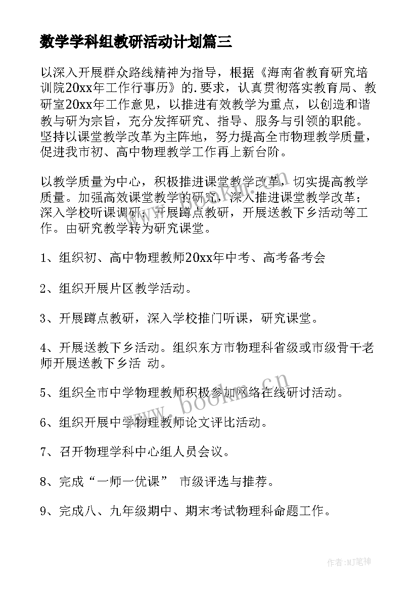 数学学科组教研活动计划 物理学科教研组工作计划(优秀9篇)