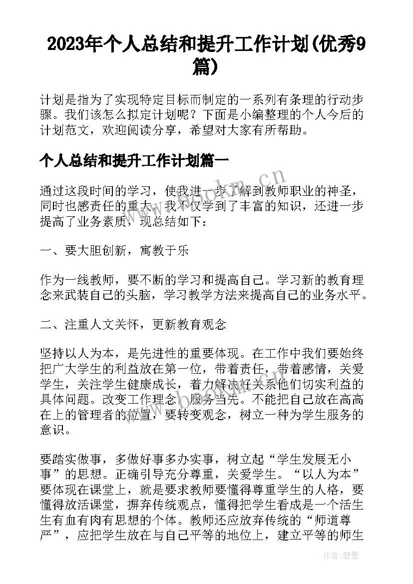 2023年个人总结和提升工作计划(优秀9篇)