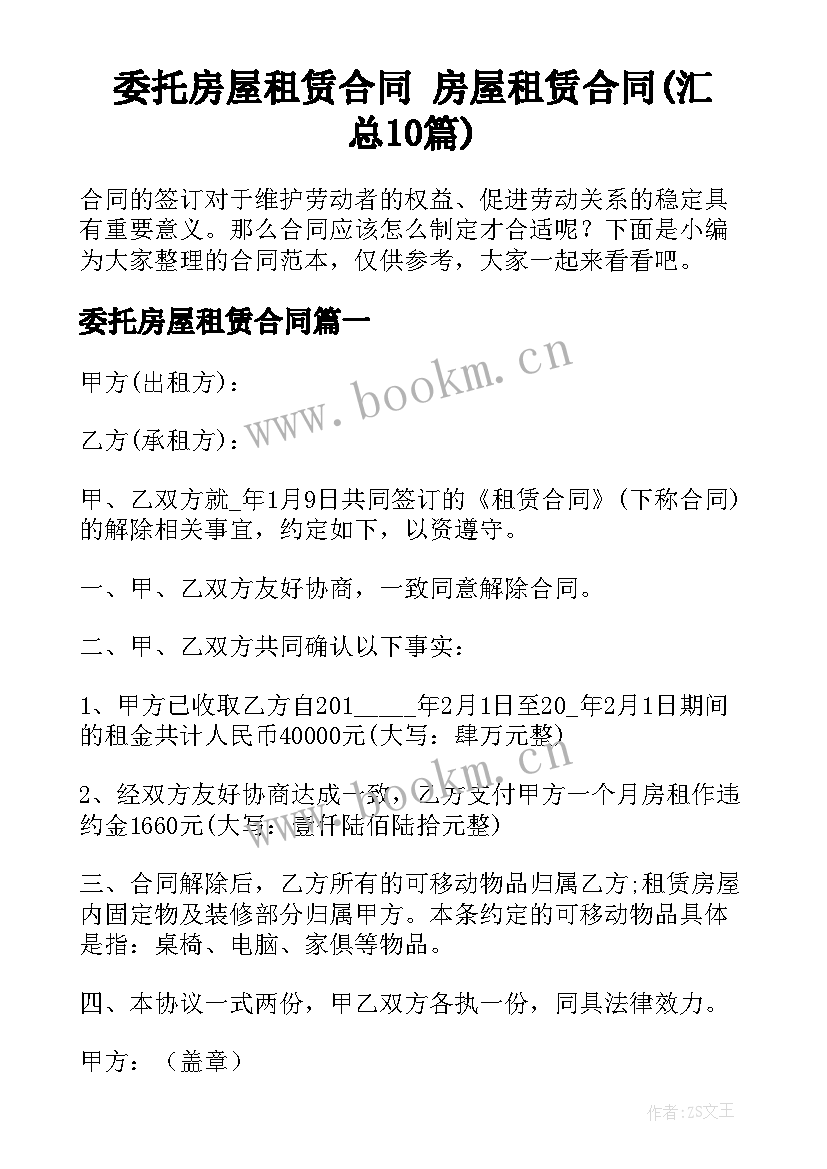 委托房屋租赁合同 房屋租赁合同(汇总10篇)