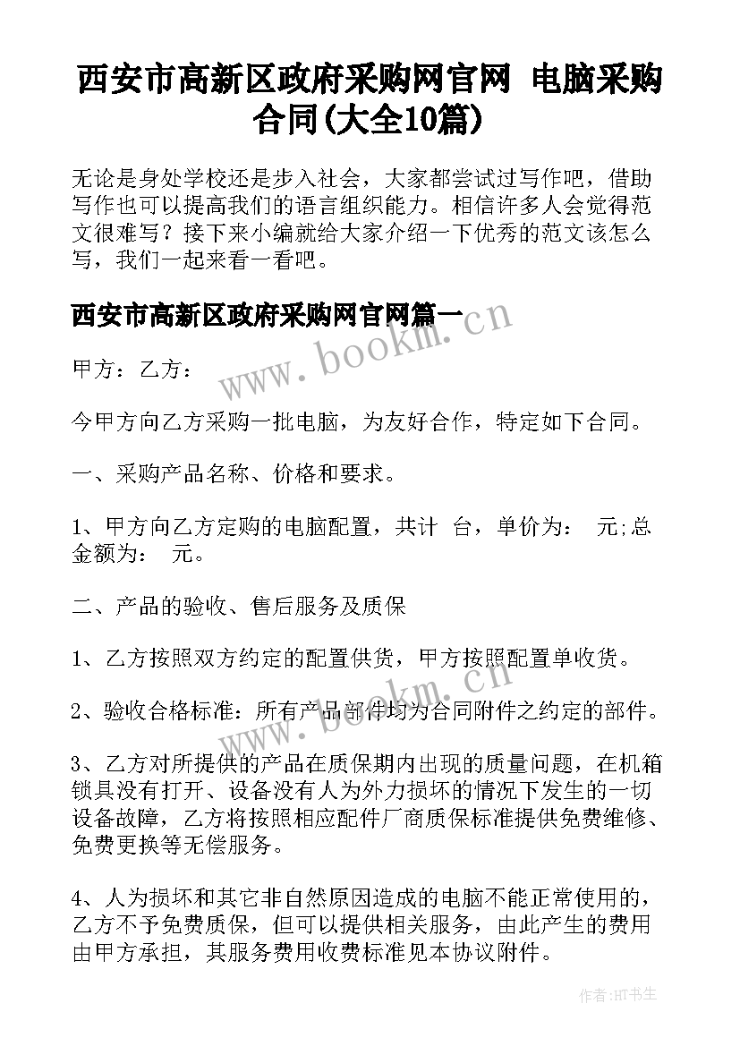 西安市高新区政府采购网官网 电脑采购合同(大全10篇)