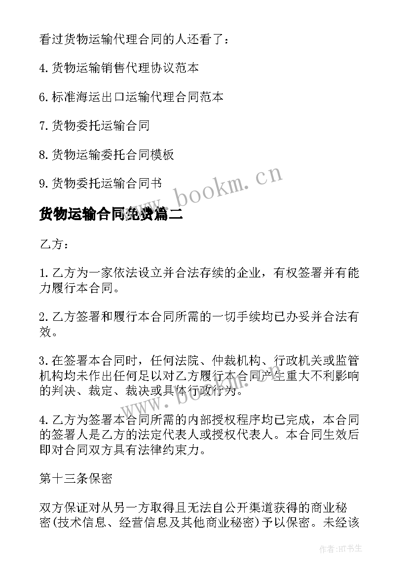 最新货物运输合同免费 货物运输代理合同(模板10篇)