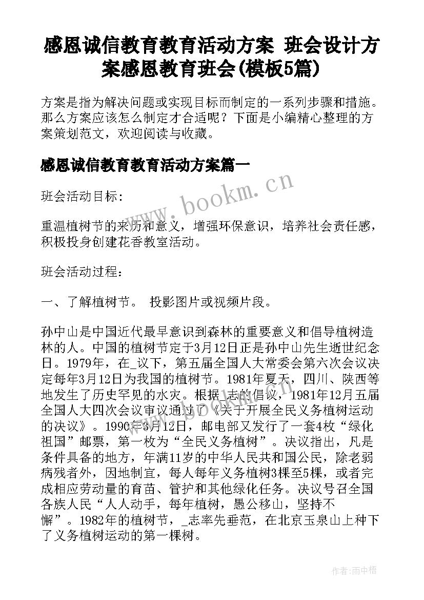 感恩诚信教育教育活动方案 班会设计方案感恩教育班会(模板5篇)