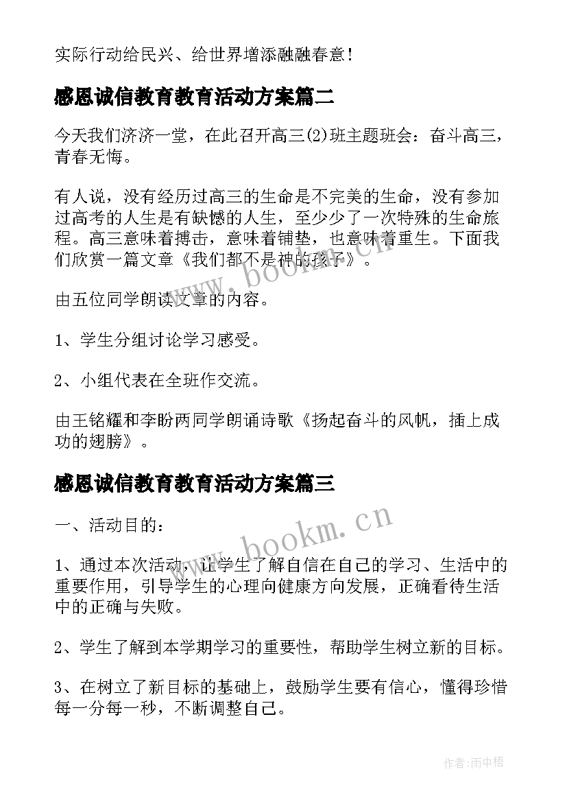 感恩诚信教育教育活动方案 班会设计方案感恩教育班会(模板5篇)