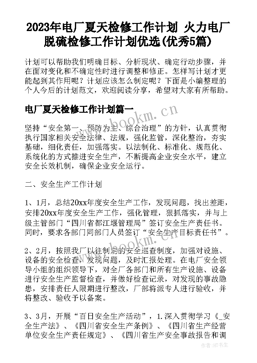 2023年电厂夏天检修工作计划 火力电厂脱硫检修工作计划优选(优秀5篇)