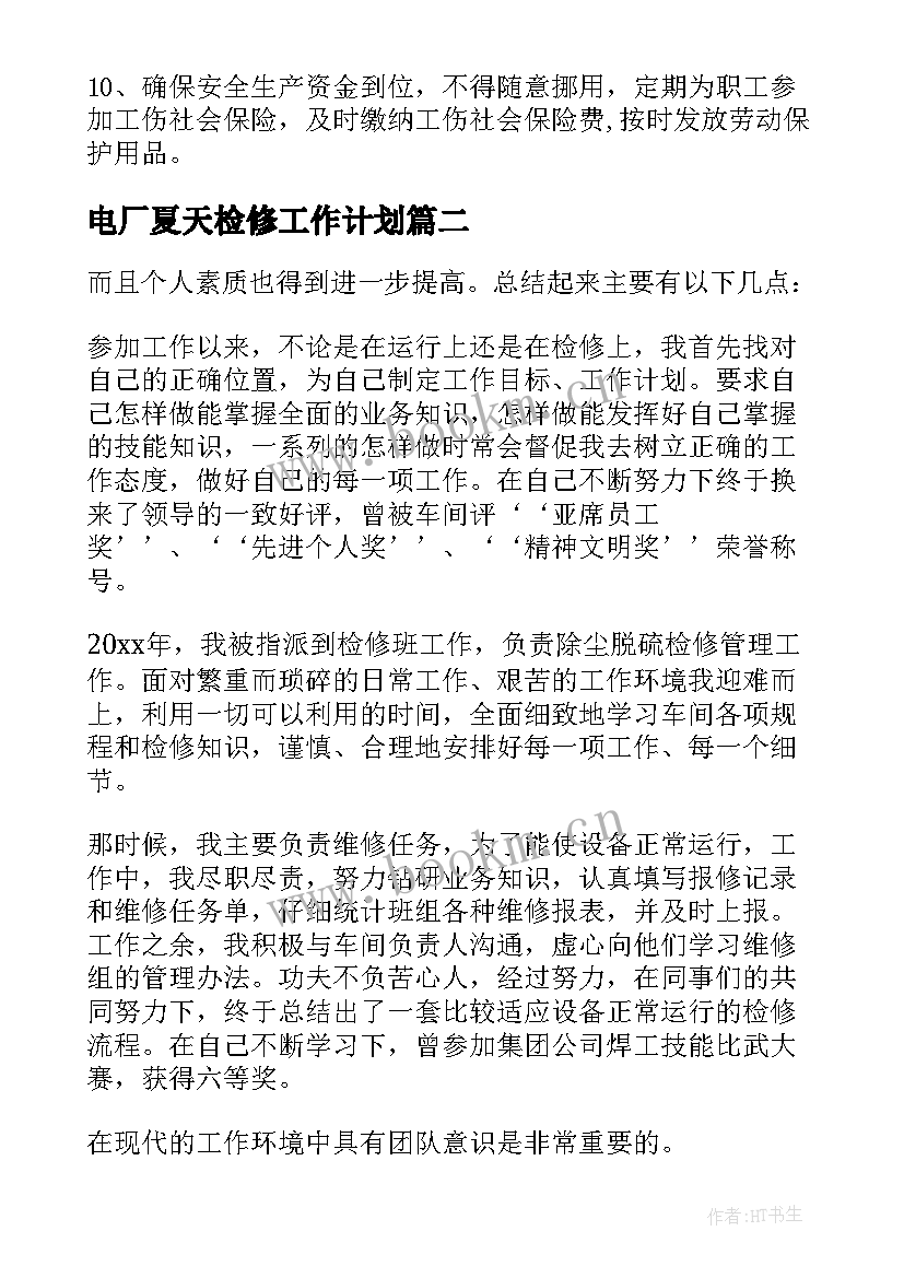 2023年电厂夏天检修工作计划 火力电厂脱硫检修工作计划优选(优秀5篇)