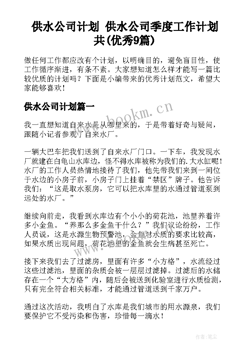 供水公司计划 供水公司季度工作计划共(优秀9篇)