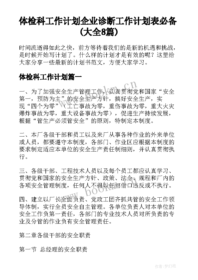 体检科工作计划 企业诊断工作计划表必备(大全8篇)