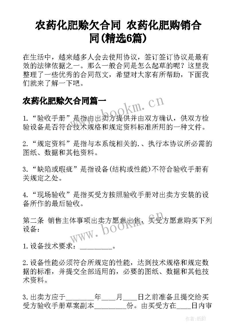 农药化肥赊欠合同 农药化肥购销合同(精选6篇)