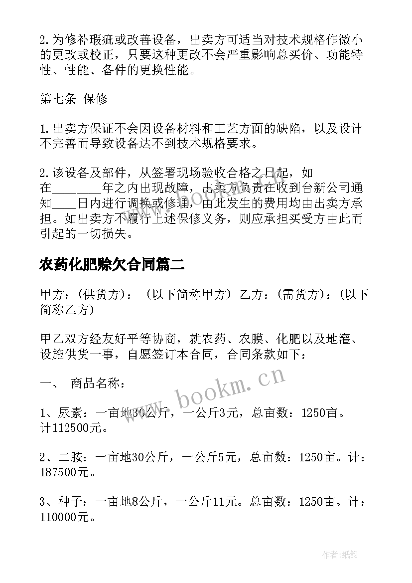 农药化肥赊欠合同 农药化肥购销合同(精选6篇)