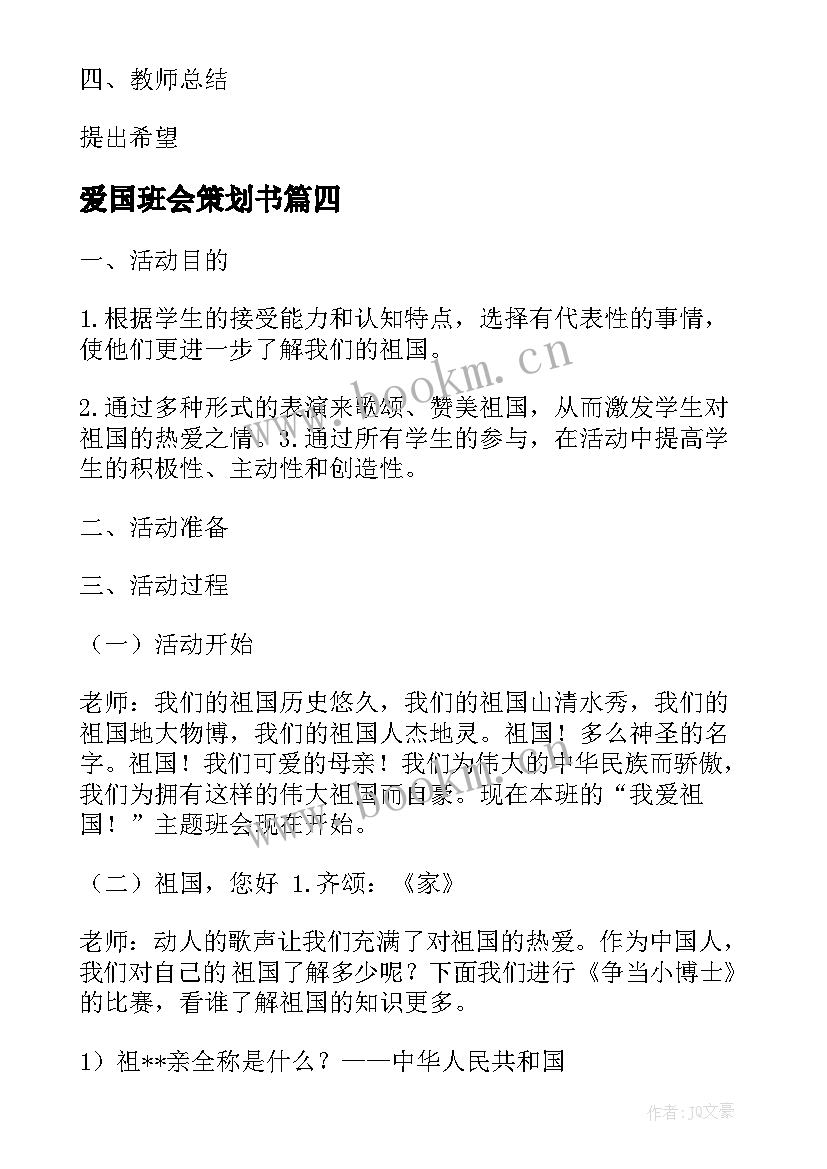 2023年爱国班会策划书 班会策划植树节班会策划(大全8篇)