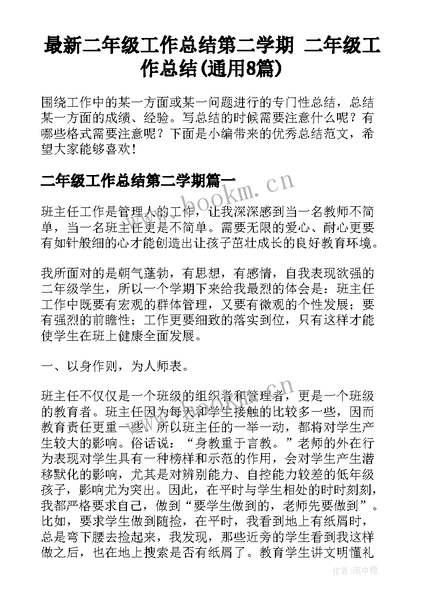 最新二年级工作总结第二学期 二年级工作总结(通用8篇)