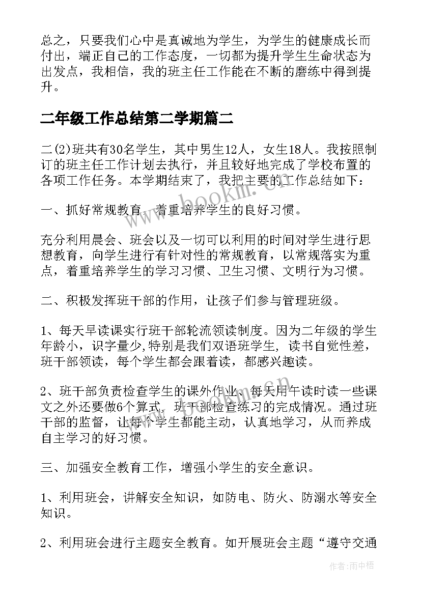 最新二年级工作总结第二学期 二年级工作总结(通用8篇)