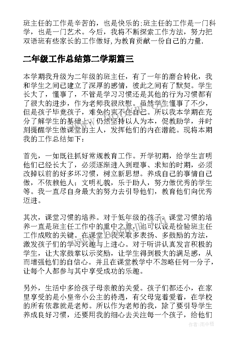 最新二年级工作总结第二学期 二年级工作总结(通用8篇)