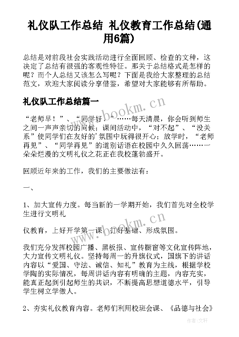 礼仪队工作总结 礼仪教育工作总结(通用6篇)