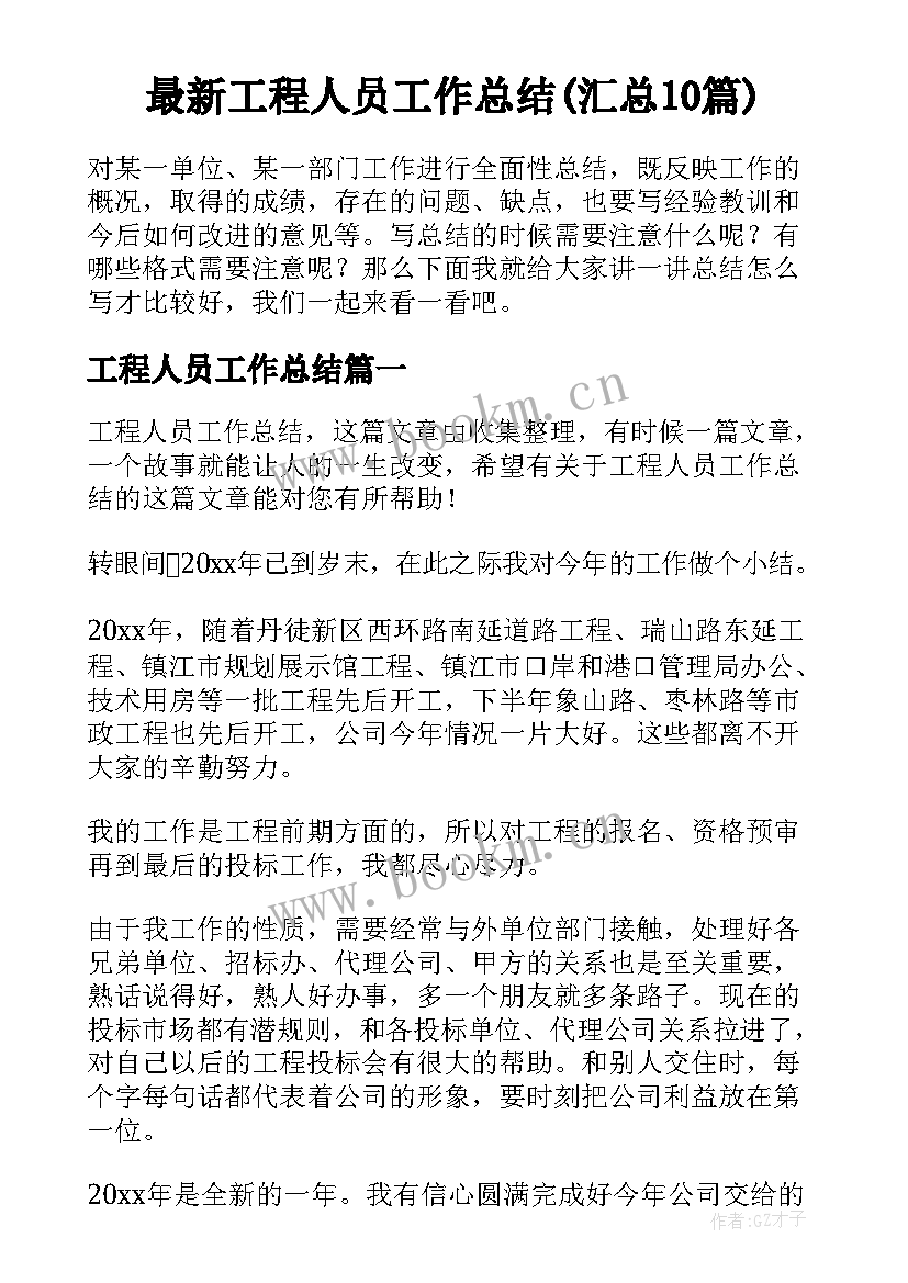 最新工程人员工作总结(汇总10篇)