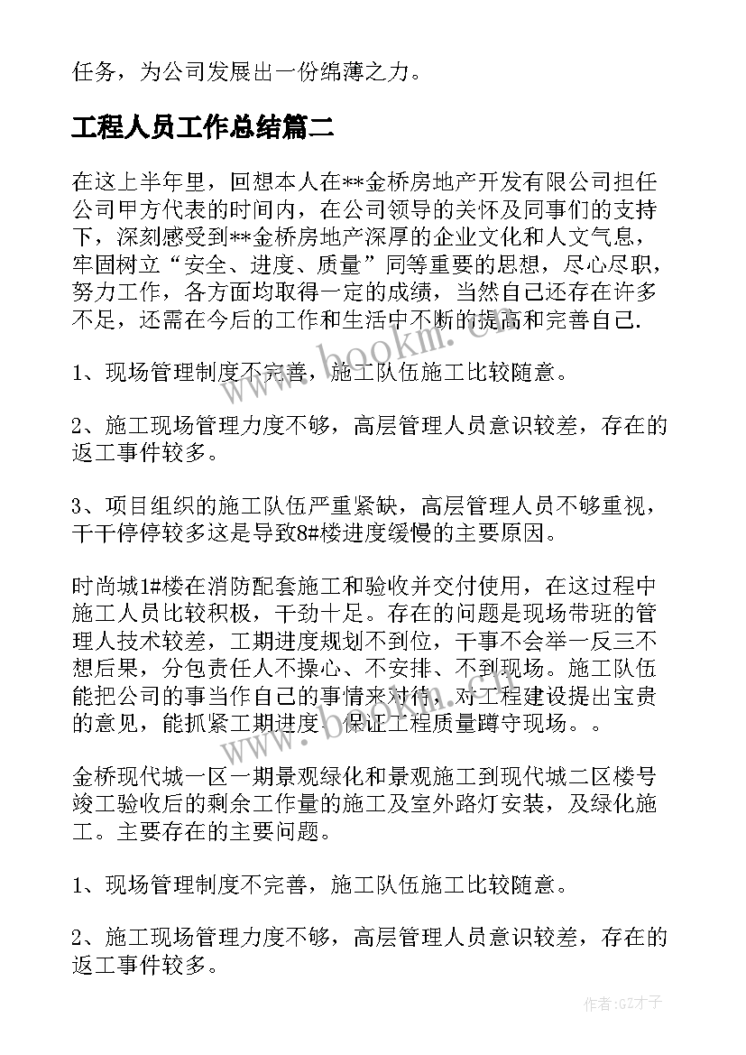 最新工程人员工作总结(汇总10篇)