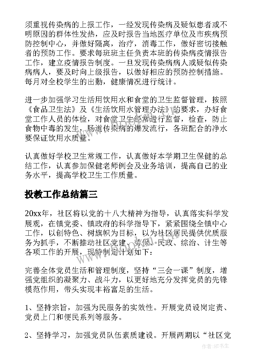 2023年投教工作总结(优质10篇)